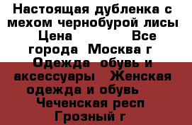 Настоящая дубленка с мехом чернобурой лисы › Цена ­ 10 000 - Все города, Москва г. Одежда, обувь и аксессуары » Женская одежда и обувь   . Чеченская респ.,Грозный г.